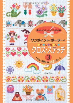 ワンポイントとボーダーの かんたんクロス・ステッチ3