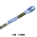 刺しゅう糸 『DMC 25番刺繍糸 519番色』 DMC ディーエムシー