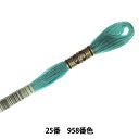 刺しゅう糸 『DMC 25番刺繍糸 958番色』 DMC ディーエムシー(3)