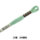 刺しゅう糸 『DMC 25番刺繍糸 564番色』 DMC ディーエムシー