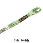 刺しゅう糸 『DMC 25番刺繍糸 368番色』 DMC ディーエムシー