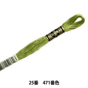 刺しゅう糸 『DMC 25番刺繍糸 471番色』 DMC ディーエムシー