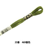 刺しゅう糸 『DMC 25番刺繍糸 469番色』 DMC ディーエムシー