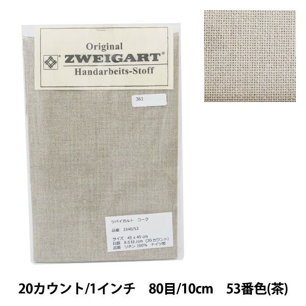 刺しゅう布 『ZWEIGART (ツバイガルト) コーク 茶 3340-53』 Original Zweigart Handarbeits-Stoff