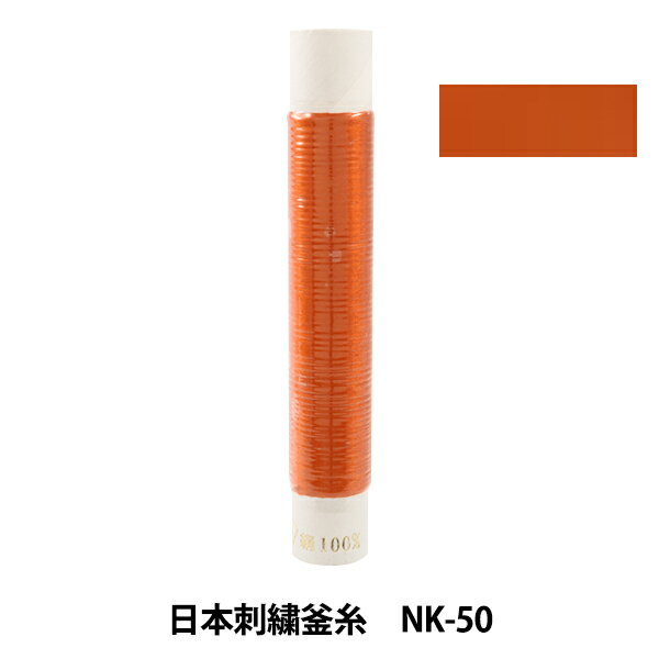 刺しゅう糸 『日本刺繍釜糸 nk-50』