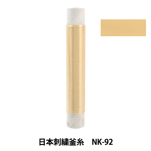刺しゅう糸 『日本刺繍釜糸 nk-92』