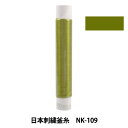 刺しゅう糸 『日本刺繍釜糸 NK-109』(3)