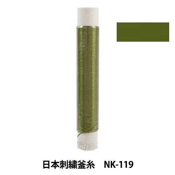 刺しゅう糸 『日本刺繍釜糸 nk-119』