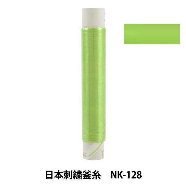 刺しゅう糸 『日本刺繍釜糸 nk-128』