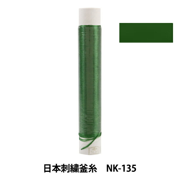 刺しゅう糸 『日本刺繍釜糸 nk-135』