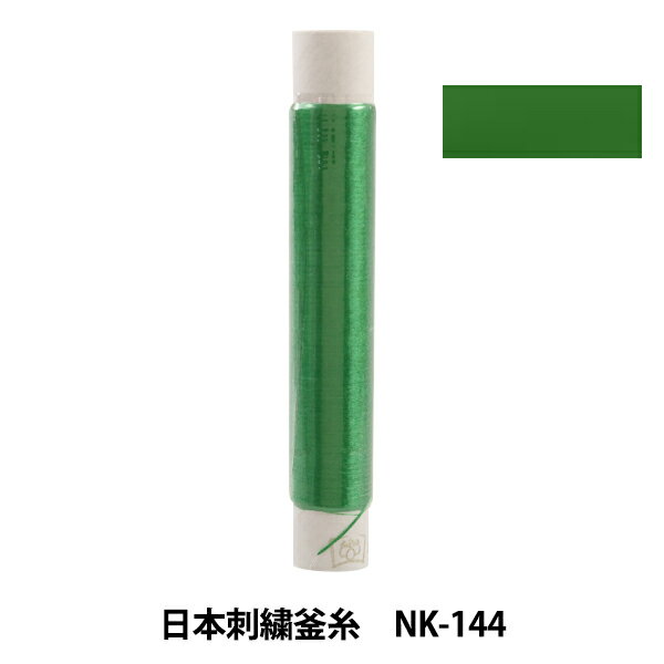 刺しゅう糸 『日本刺繍釜糸 nk-144』