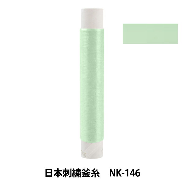 刺しゅう糸 『日本刺繍釜糸 nk-146』
