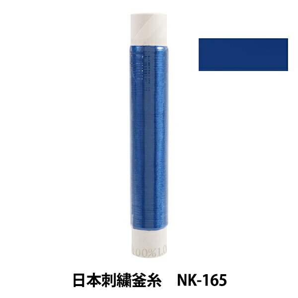 刺しゅう糸 『日本刺繍釜糸 nk-165』