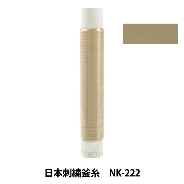 刺しゅう糸 『日本刺繍釜糸 nk-222』
