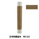 刺しゅう糸 『日本刺繍釜糸 nk-223』