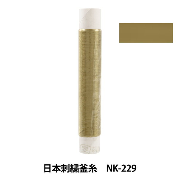 刺しゅう糸 『日本刺繍釜糸 nk-229』