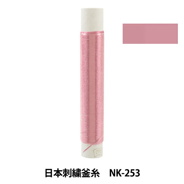 刺しゅう糸 『日本刺繍釜糸 nk-253』