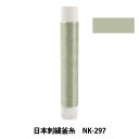 刺しゅう糸 『日本刺繍釜糸 NK-297』(3)