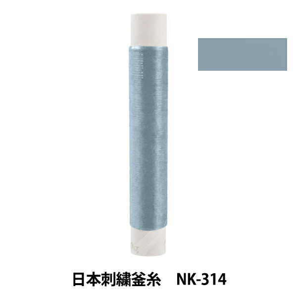 刺しゅう糸 『日本刺繍釜糸 nk-314』