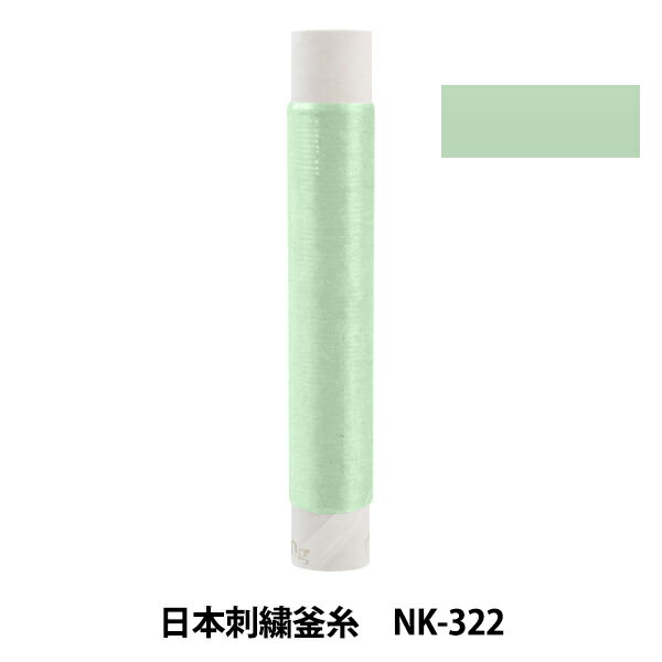 刺しゅう糸 『日本刺繍釜糸 nk-322』