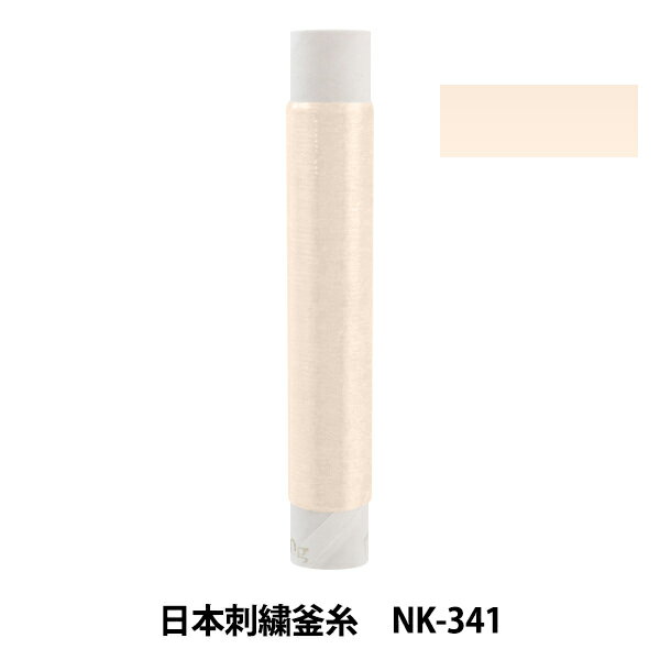 刺しゅう糸 『日本刺繍釜糸 nk-341』