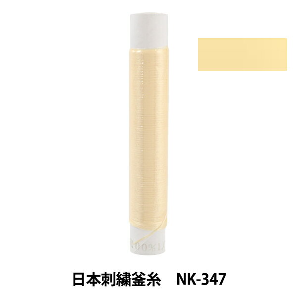 刺しゅう糸 『日本刺繍釜糸 nk-347』