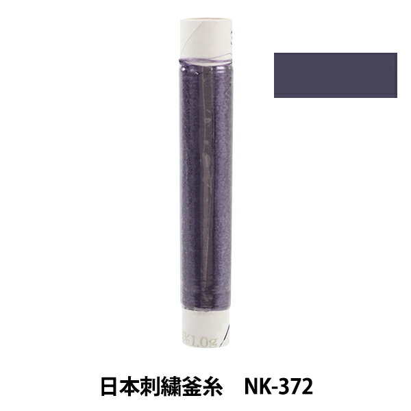刺しゅう糸 『日本刺繍釜糸 nk-372』