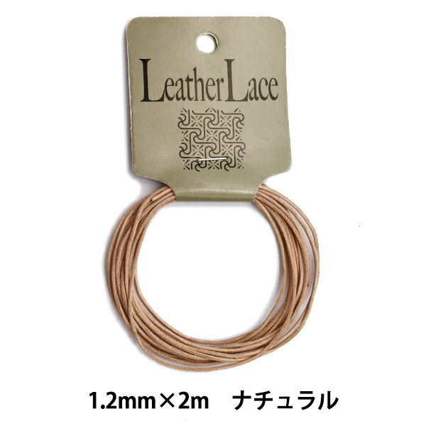 レザー素材 『丸牛レース 1.2mm×2m ナチュラル』