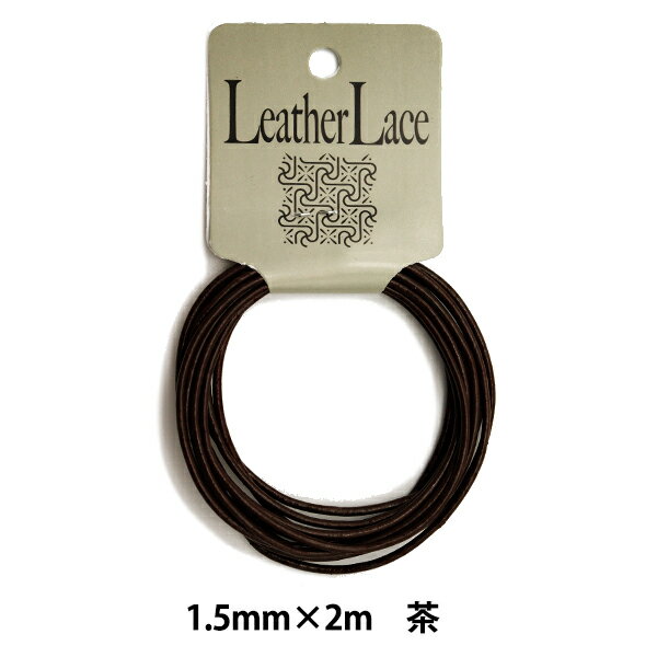レザー素材 『丸牛レース 1.5mm×2m 茶』