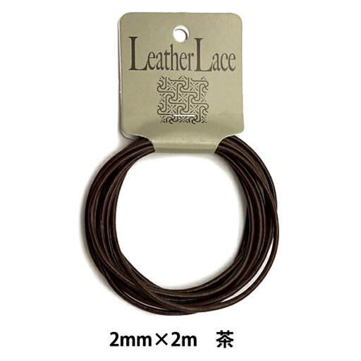 レザー素材 『丸牛レース 2.0mm×2m 茶』 レザー素材 『丸牛レース 2.0mm×2m 茶』