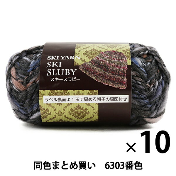 【10玉セット】秋冬毛糸 『SKI SLUBY(スキースラビー) 6303番色』 SKIYARN スキーヤーン【まとめ買い・大口】