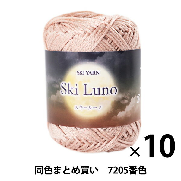 【10玉セット】秋冬毛糸 『SKI LUNO(スキールーノ) 7205番色』 SKIYARN スキーヤーン【まとめ買い・大口】