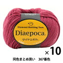 【10玉セット】秋冬毛糸 『Dia epoca(ダイヤエポカ) 367番色』 DIAMONDO ダイヤモンド【まとめ買い・大口】