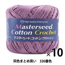 【10玉セット】春夏毛糸 『Masterseed Cotton Crochet(マスターシードコットン クロッシェ) 326番色 合細』 DIAMONDO ダイヤモンド【まとめ買い・大口】