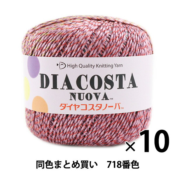 【10玉セット】春夏毛糸 『DIACOSTA NUOVA(ダイヤコスタノーバ) 718番色 合太』 DIAMONDO ダイヤモンド【まとめ買い・大口】