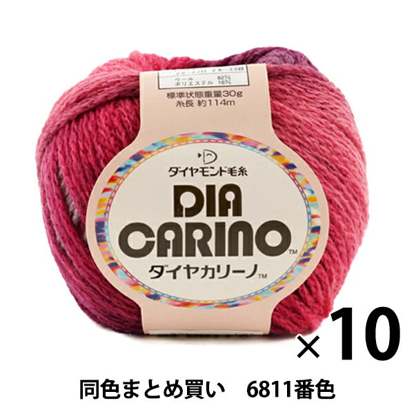 【10玉セット】秋冬毛糸 『DIA ARINO(ダイヤDIA CARINO(ダイヤカリーノ)) 6811番色』 DIAMONDO ダイヤモンド【まとめ買い・大口】