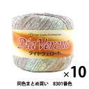 【10玉セット】春夏毛糸 『Dia Verona(ダイヤヴェローナ) 8301』 DIAMONDO ダイヤモンド【まとめ買い・大口】