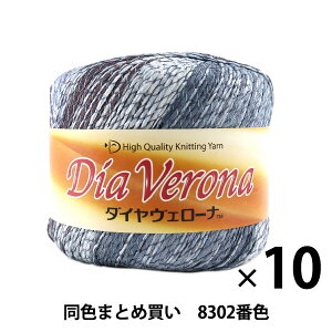 【10玉セット】春夏毛糸 『Dia Verona(ダイヤヴェローナ) 8302』 DIAMONDO ダイヤモンド【まとめ買い・大口】