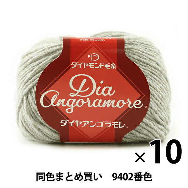 【10玉セット】秋冬毛糸 『Dia Angoramore(ダイヤアンゴラモレ) 9402番色』 DIAMONDO ダイヤモンド【まとめ買い・大口】