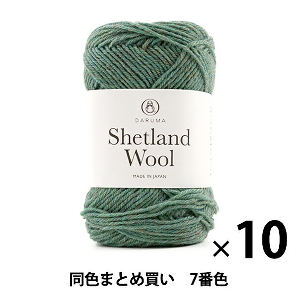 【10玉セット】秋冬毛糸 『Shetland Wool(シェットランドウール) 7番色』 DARUMA ダルマ 横田【まとめ買い・大口】