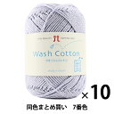 【10玉セット】春夏毛糸 『Wash COTTON(ウオッシュコットン) 7番色』 Hamanaka ハマナカ【まとめ買い・大口】