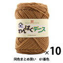 【10玉セット】毛糸 『わんぱくデニス 61番色』 Hamanaka ハマナカ【まとめ買い・大口】