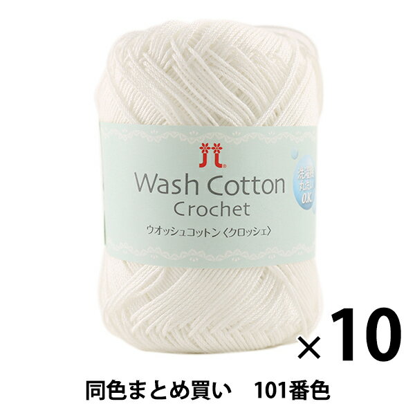 春夏毛糸 『Wash COTTON Crochet(ウオッシュコットンクロッシェ) 101(白)番色』 Hamanaka ハマナカ