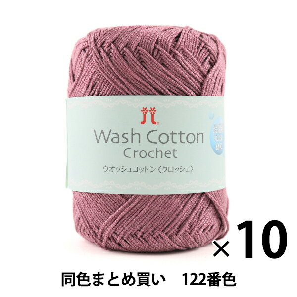 春夏毛糸 『Wash COTTON Crochet(ウオッシュコットンクロッシェ) 122番色』 Hamanaka ハマナカ