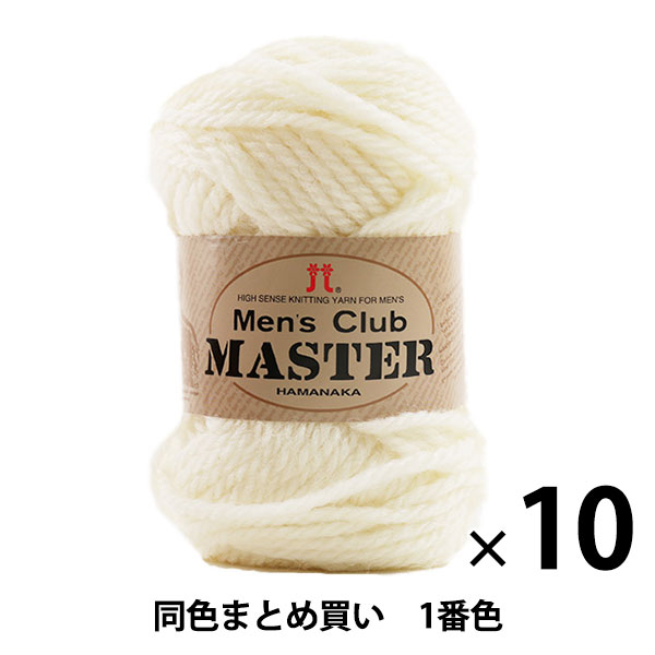 【10玉セット】秋冬毛糸 『Men's Club MASTER(メンズクラブ マスター) 1番色』 Hamanaka ハマナカ【まとめ買い・大口】