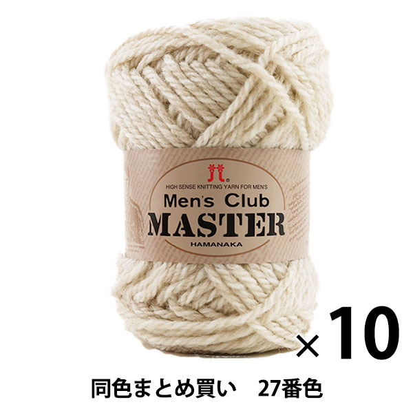 【10玉セット】秋冬毛糸 『Men's Club MASTER(メンズクラブ マスター) 27番色』 Hamanaka ハマナカ【まとめ買い・大口】