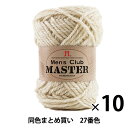 【10玉セット】秋冬毛糸 『Men 039 s Club MASTER(メンズクラブ マスター) 27番色』 Hamanaka ハマナカ【まとめ買い 大口】