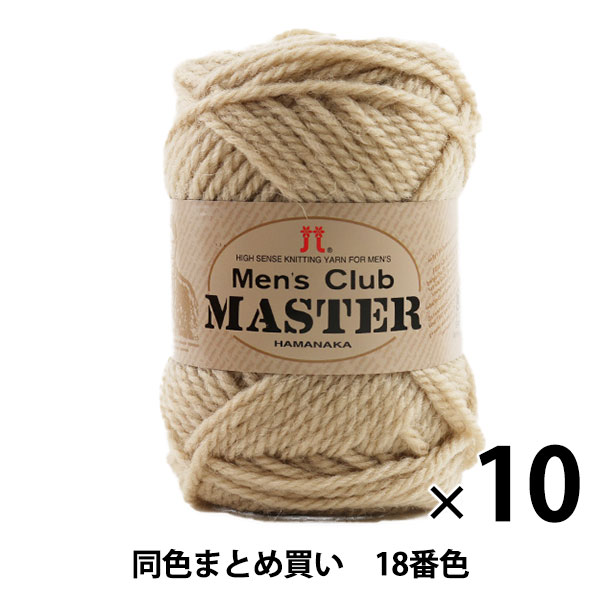 【10玉セット】秋冬毛糸 『Men's Club MASTER(メンズクラブ マスター) 18番色』 Hamanaka ハマナカ【まとめ買い・大口】