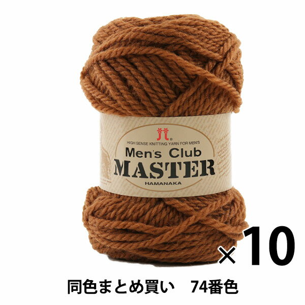 【10玉セット】秋冬毛糸 『Men 039 s Club MASTER(メンズクラブ マスター) 74番色』 Hamanaka ハマナカ【まとめ買い 大口】