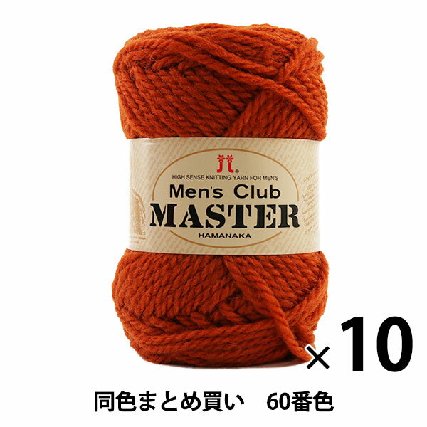 【10玉セット】秋冬毛糸 『Men's Club MASTER(メンズクラブ マスター) 60番色』 Hamanaka ハマナカ【まとめ買い・大口】